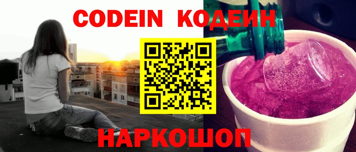 Codein Purple Drank  Вход с VPN  Кодеиновый сироп Lean напиток Lean (лин)  Железногорск 